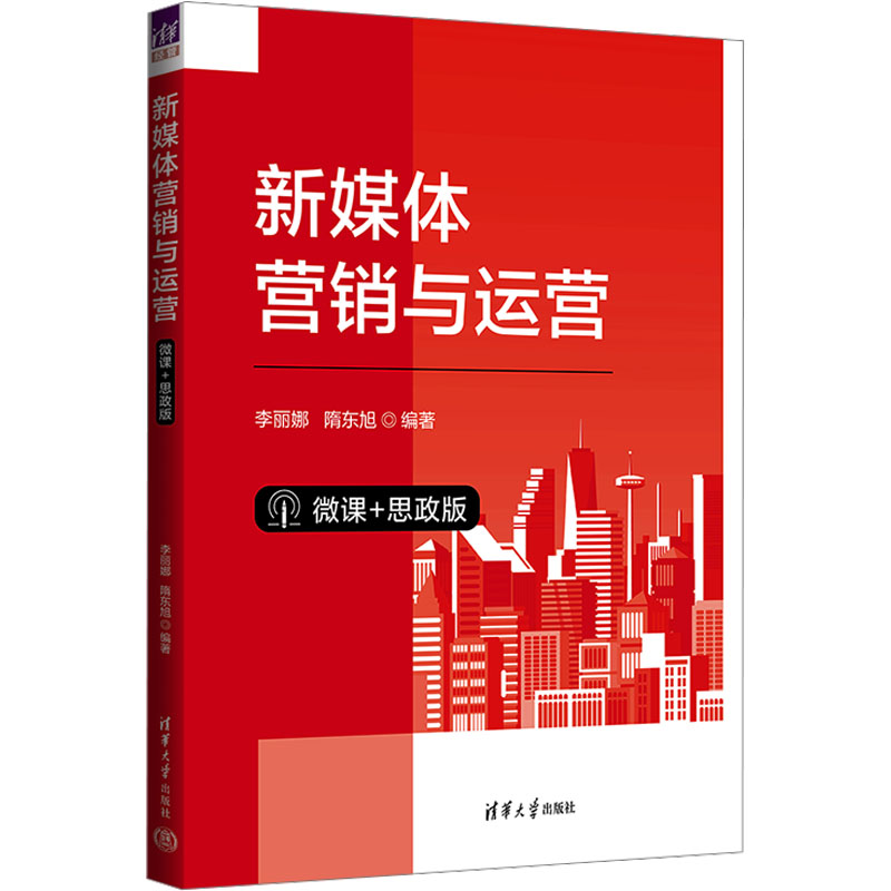 [M]新媒体营销与运营 微课+思政版-9787302637103高清大图