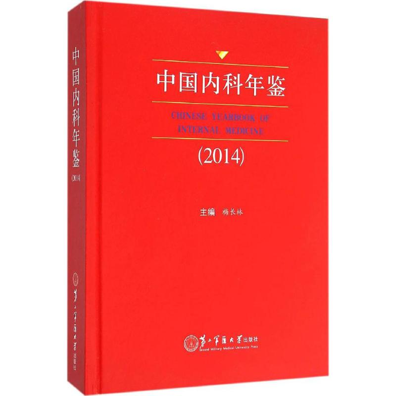 正版新书】中国内科年鉴.2014梅长林9787548111399