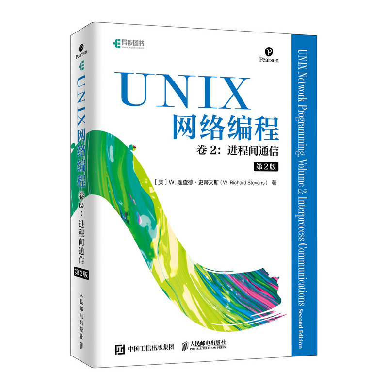 [M]UNIX网络编程 卷2 进程间通信 第2版-9787115517807高清大图