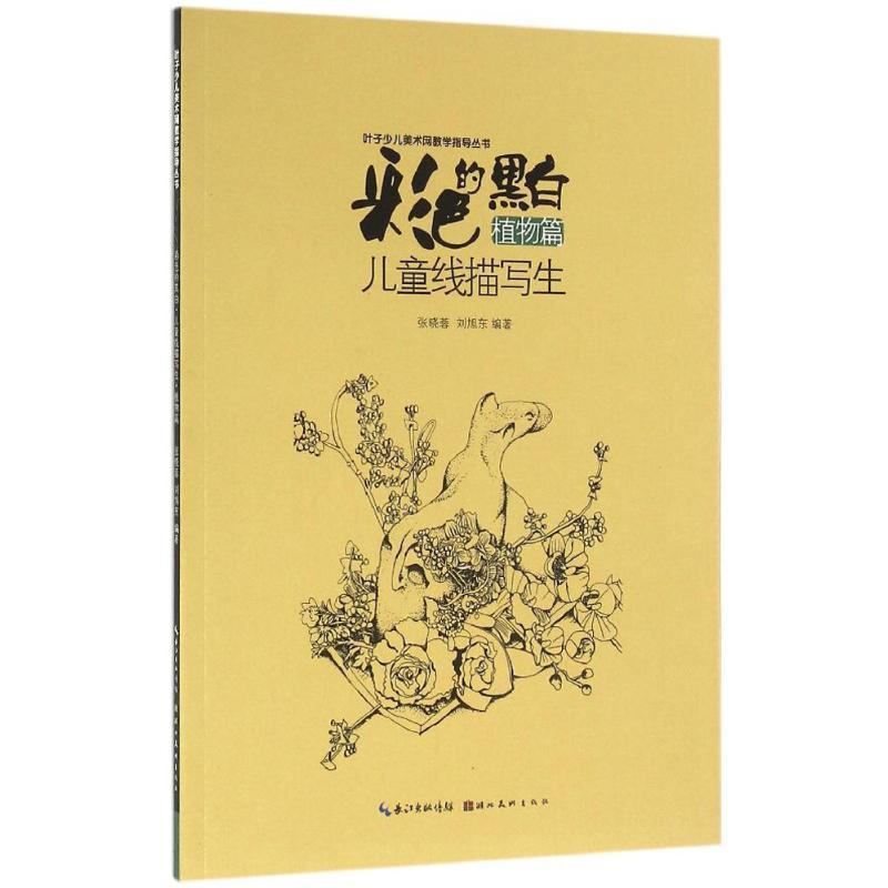 正版新书]彩色的黑白:儿童线描写生(植物篇)张晓蓉9787539486高清大图