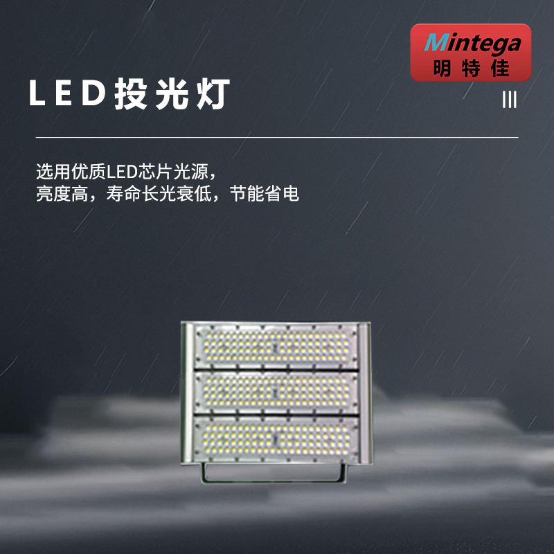 明特佳 MTJ-ZTD9201-L150 150W、IP65、AC220V、5700K、LED投光灯(计价单位:套)高清大图