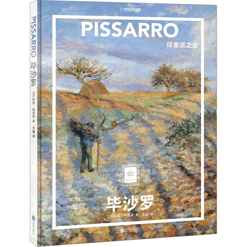 [M]毕沙罗 印象派之父-9787559665751高清大图
