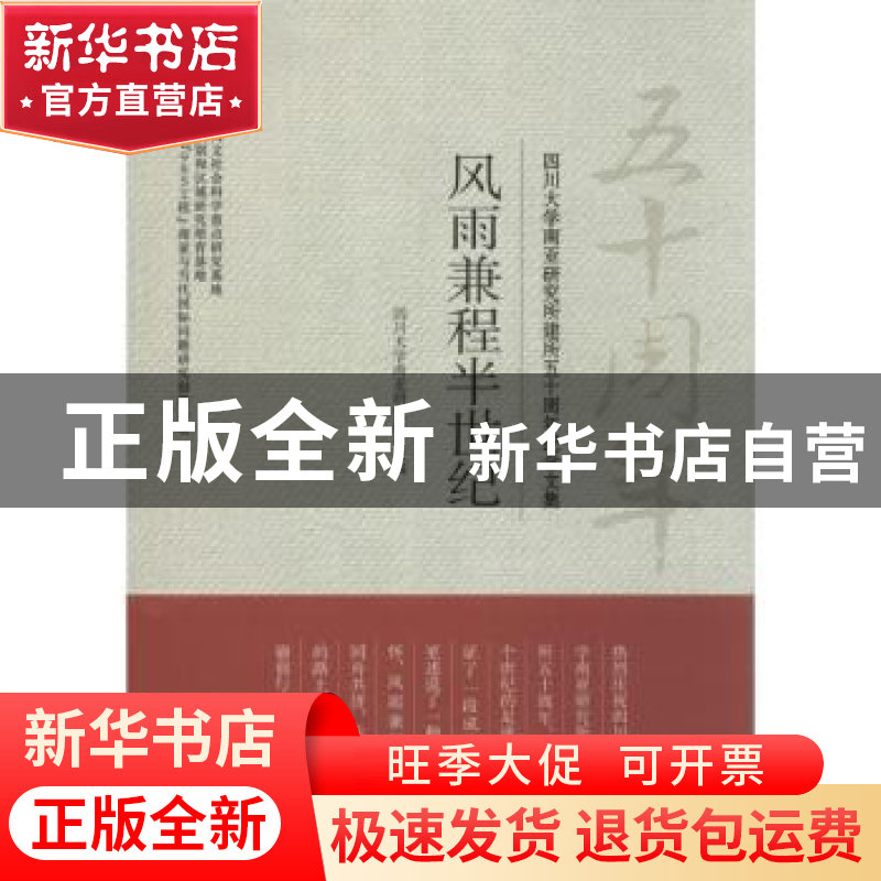 正版 风雨兼程半世纪:四川大学南亚研究所建所五十周年纪念文集