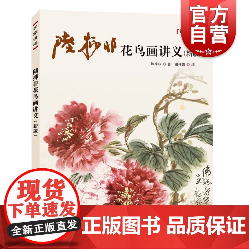 陆抑非花鸟画讲义 名家讲稿系列 国画名家讲稿 国画技法 国画花鸟画理论教材书籍 写生花卉 国画作品赏析书画 上海人民美术高清大图