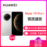 华为/HUAWEI Mate 70 Pro+ 16GB+512GB 羽衣白 鸿蒙AI 红枫原色影像 高亮钛玄武架构 华为鸿蒙智能手机 华为 Mate70Pro+