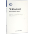发现医病纠纷(民国医讼凸显的社会文化史研究)