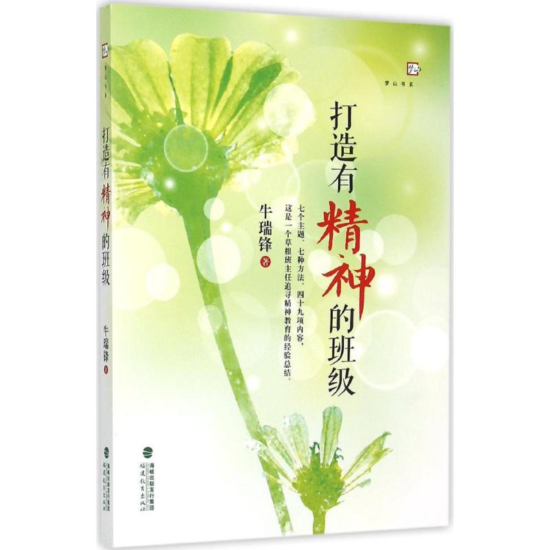 正版新书】打造有精神的班级牛瑞锋9787533468309
