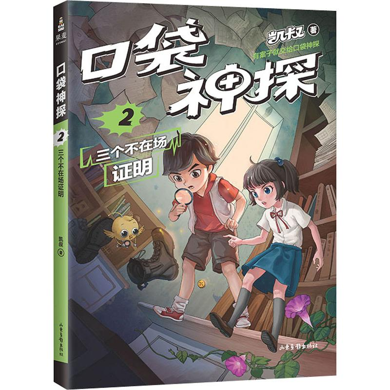 [M]口袋神探 2 三个不在场证明 凯叔 著 -9787547432693