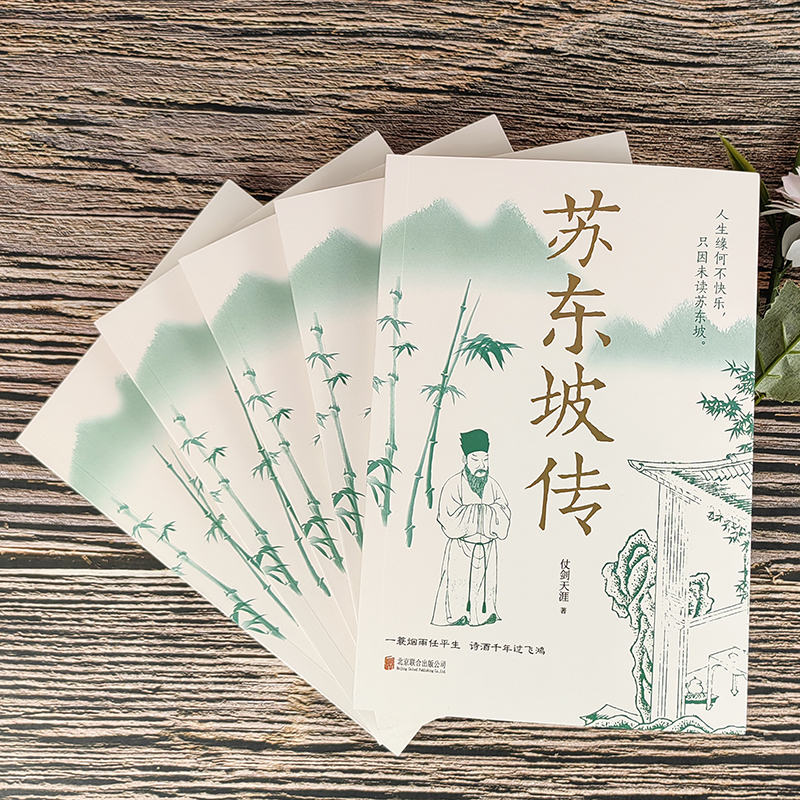 [单册]苏东坡传 [正版]苏东坡传一蓑烟雨任平生讲述苏东坡的生平事迹苏轼历史人物书籍名人中国古代诗人传记林语堂青少年版初高清大图