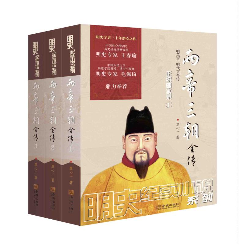 醉染图书两帝三朝全传9787515517964高清大图