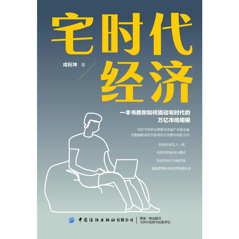 醉染图书宅时代经济9787518085026高清大图