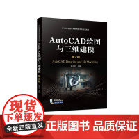 正版 AutoCAD绘图与三维建模 第2版 侯永涛 9787111747413 机械工业出版社 教材