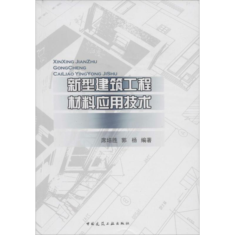 [M]新型建筑工程材料应用技术-9787112161263高清大图
