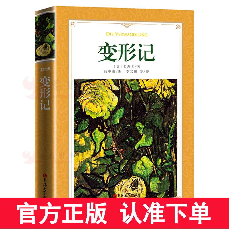 【完整版316页】正版 变形记卡夫卡小说 高中甫译李文俊译 软精装全集中文版全译本 变形记 书世界经典文学名著课外阅读书