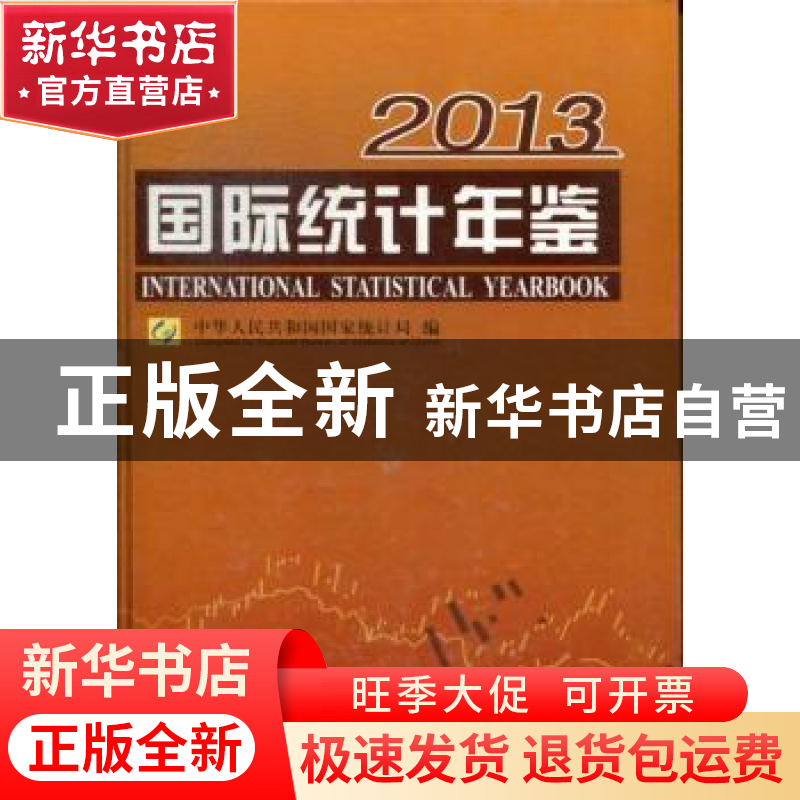 正版 国际统计年鉴:2013:2013 马建堂主编 中国统计出版社 978750