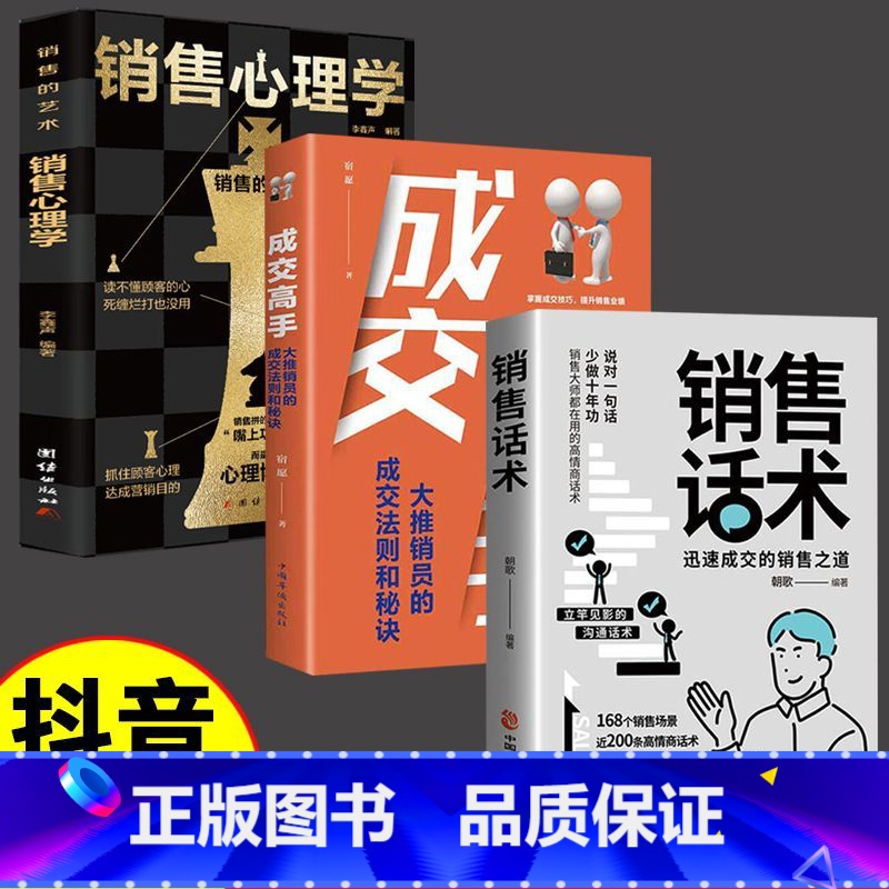 3本]销售话术+销售心理学+成交高手 [正版]销售话术书籍销售技巧大全销售迅速成交的秘诀销售人员宝典沟通之道书籍抖音同款高清大图
