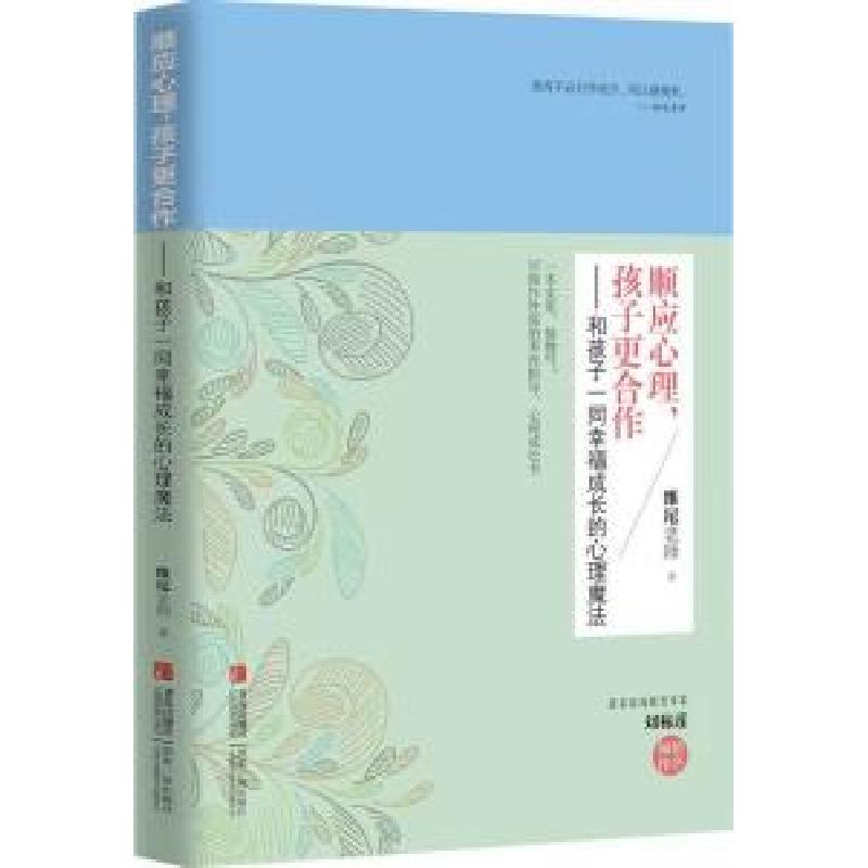 正版新书】顺应心理孩子更合作:和孩子一同幸福成长的心理魔法维