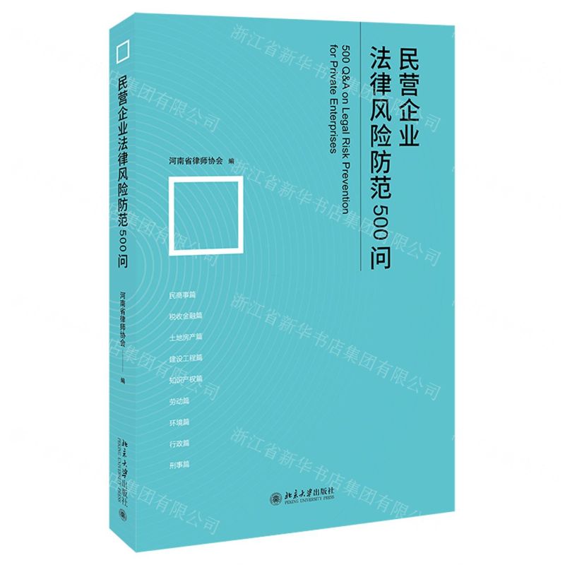 【N】民营企业法律风险防范500问-9787301346297