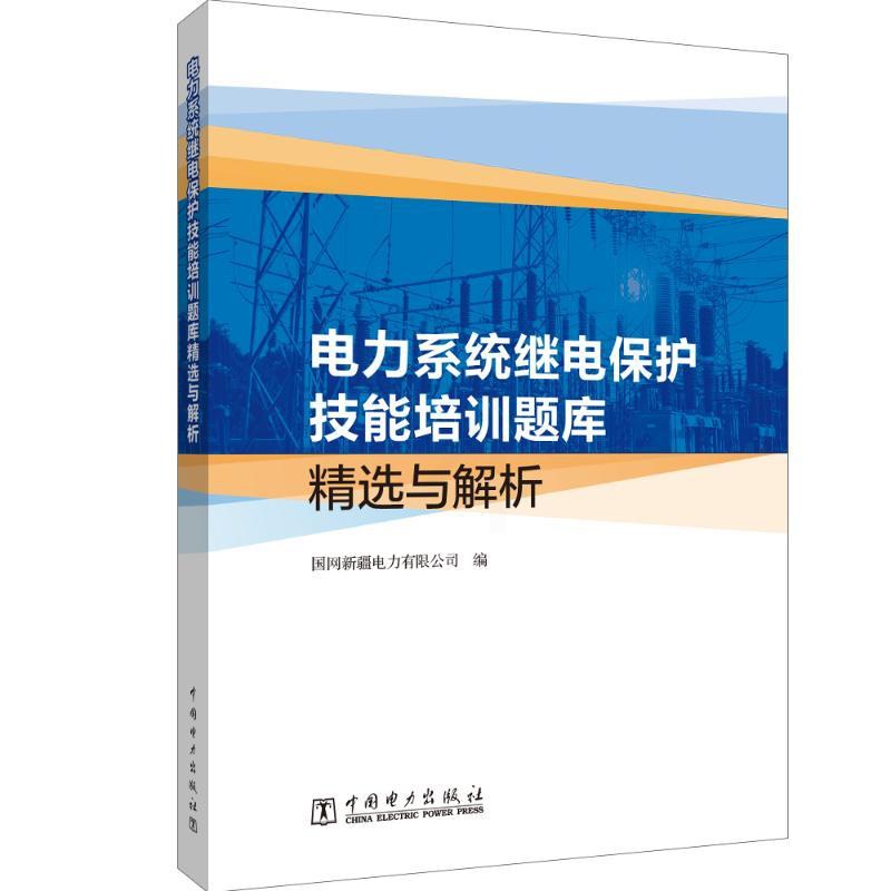 [正版]电力系统继电保护技能培训题库精选与解析 国网新疆电力有限公司 书籍 书店 中国电力出版社高清大图