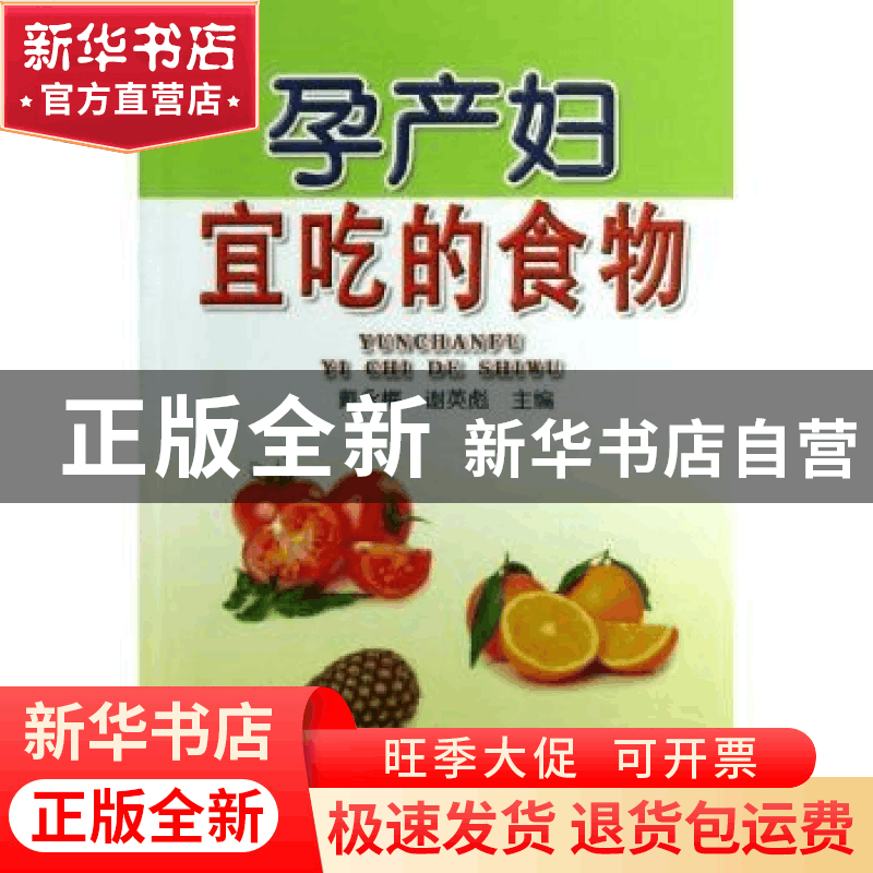 正版 孕产妇宜吃的食物 戴永梅,谢英彪主编 金盾出版社 97875082图片