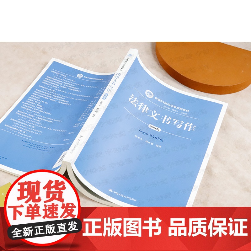 中法图正版 法律文书写作 第四版第4版 陈卫东 21世纪法学系列教材 人大蓝皮教材法律文书写作大学本科考研教材 法律文书高清大图