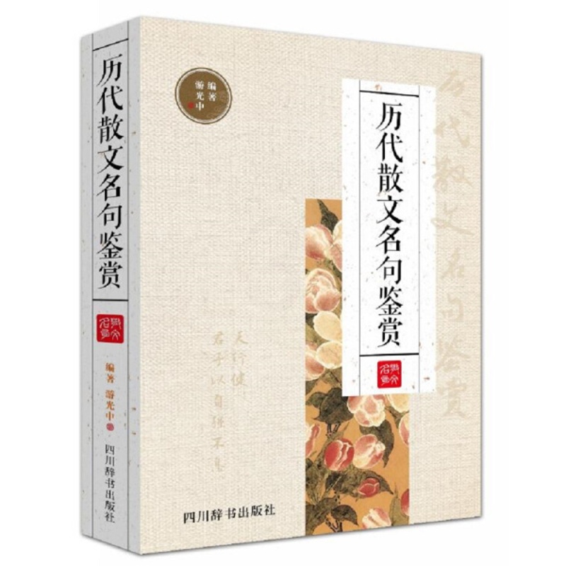 [醉染正版] 历代散文名句鉴赏 9787557902391 无高清大图