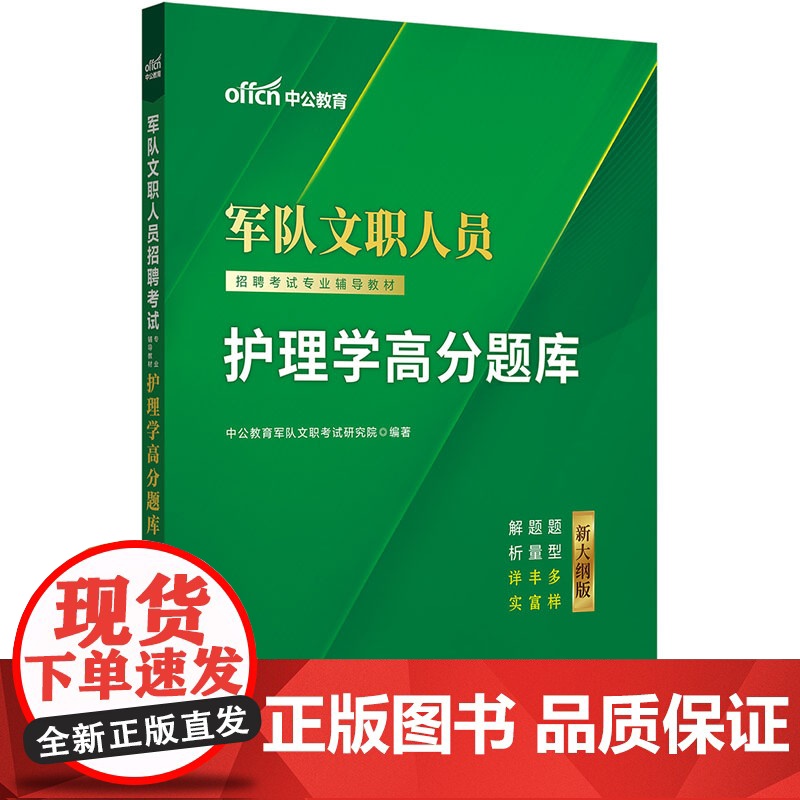 中公2025新大纲版军队文职人员招聘考试专业辅导教材护理学高分题库 部队文职护理学高清大图