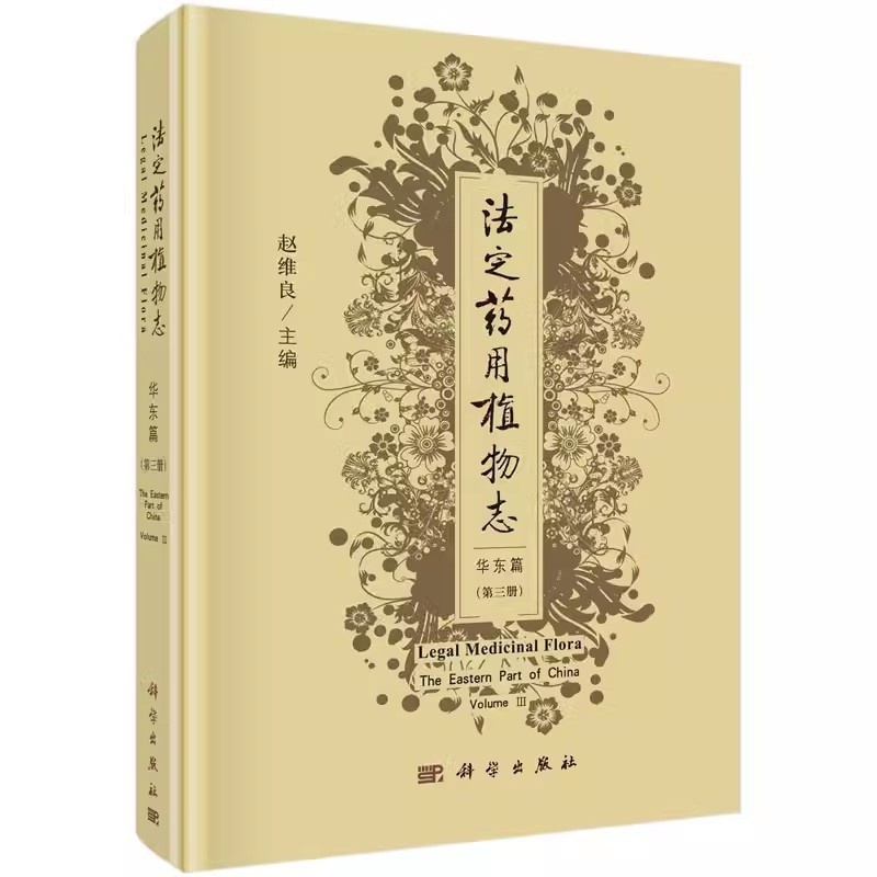 [正版] 法定药用植物志 华东篇 第3三册 中医药检验研究教学书籍 中药生产植物分类植物化学药理临床书籍 科学出版社97