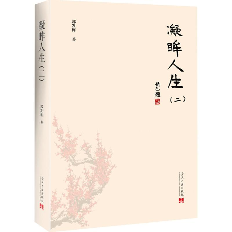 [M]凝眸人生-9787515408507高清大图