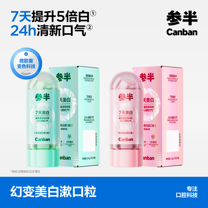 参半幻变美白漱口粒高清大图