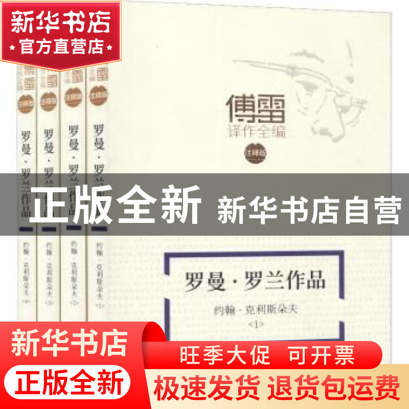 正版 罗曼·罗兰作品《约翰·克利斯朵夫》 (法)罗曼·罗兰著 新华文高清大图