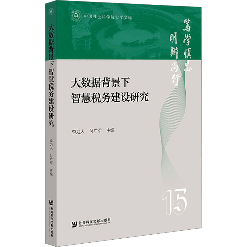 大数据背景下智慧税务建设研究