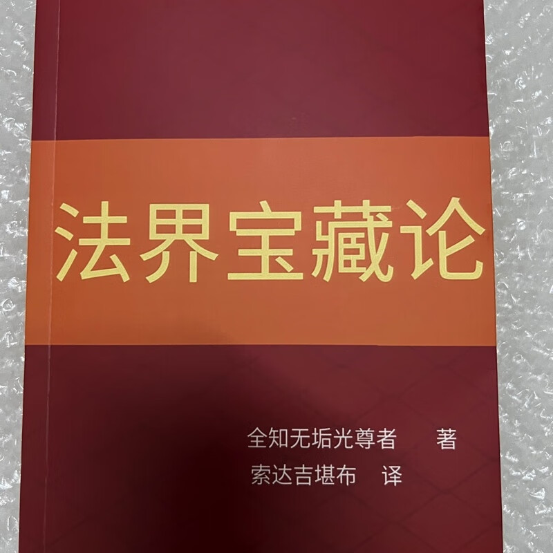 法界宝藏论 索达吉堪布高清大图