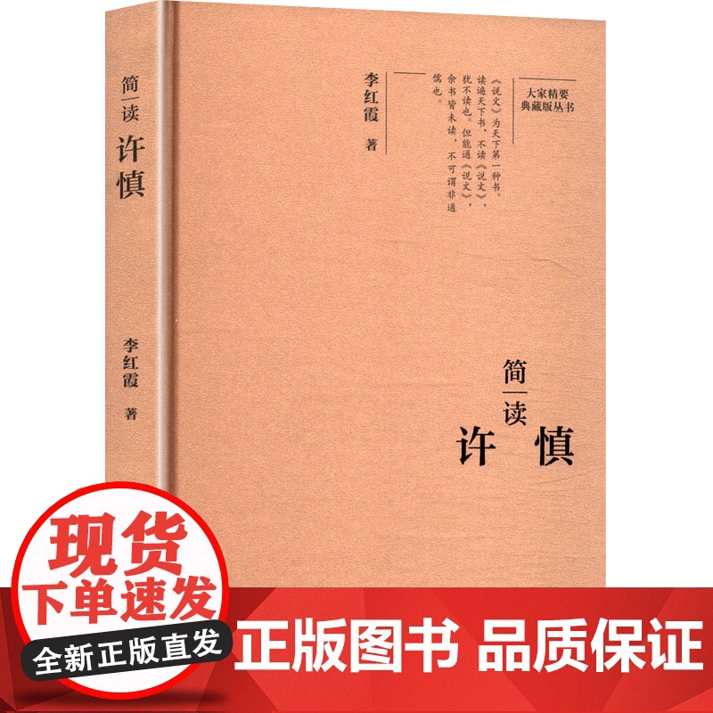 简读许慎 李红霞 著艺术 正版图书籍 陕西师范大学出版总社有限公司高清大图