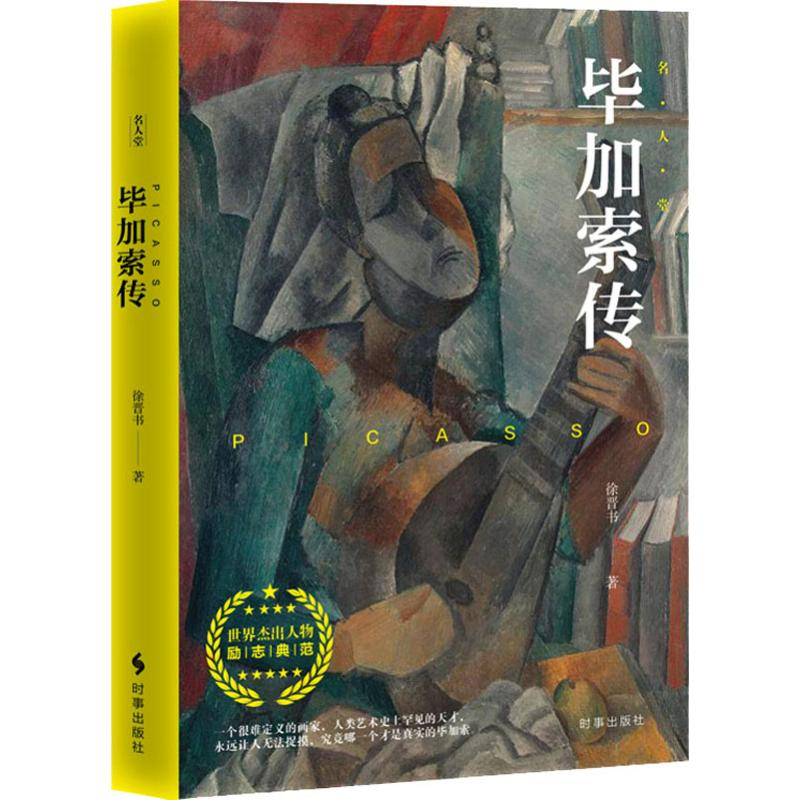 【M】毕加索传-9787519502522
