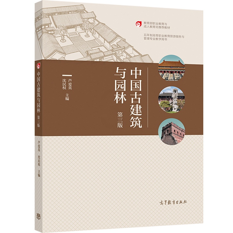 [醉染正版]中国古建筑与园林 第三版 芦爱英 沈民权 五年制高职旅游服务与管理专业学生用书三年制旅游专业学生和在岗人员培高清大图