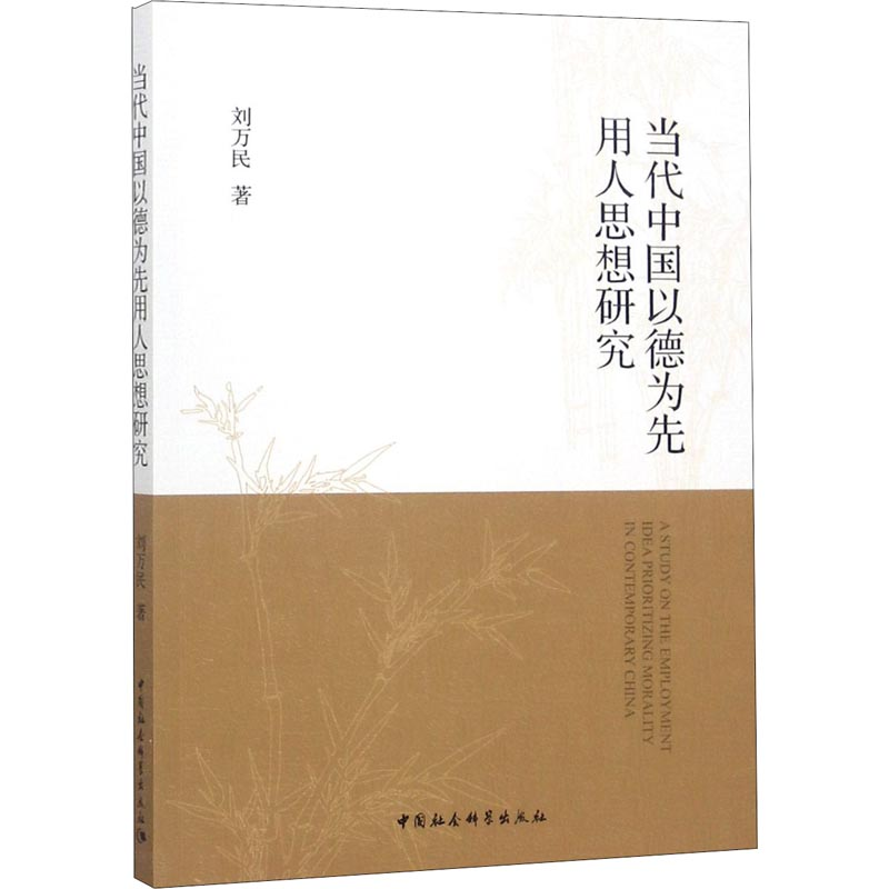 醉染图书当代中国以德为先用人思想研究9787520302高清大图