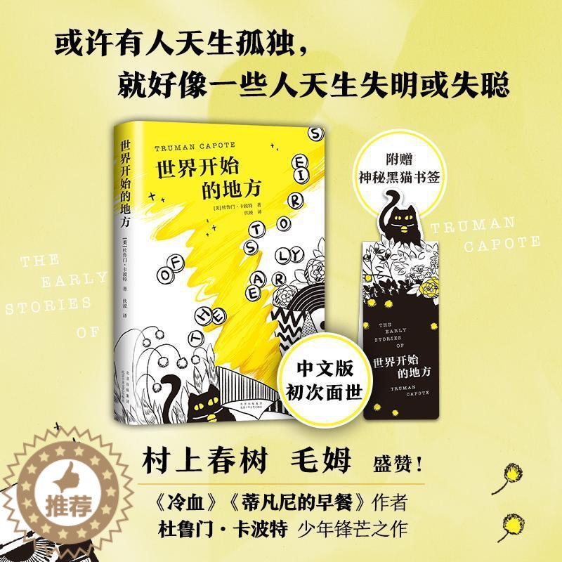 [醉染正版]世界开始的地方书杜鲁门·卡波特短篇小说作品集美国现代普通大众小说书籍高清大图
