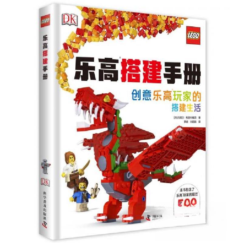 正版新书】乐高搭建手册【丹】丹尼尔·科普科维茨 著;罗姮、刘延