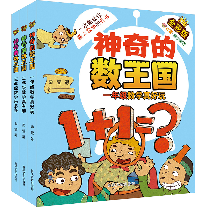 [N]神奇的数王国 全彩版(1-3)-2200432000676高清大图