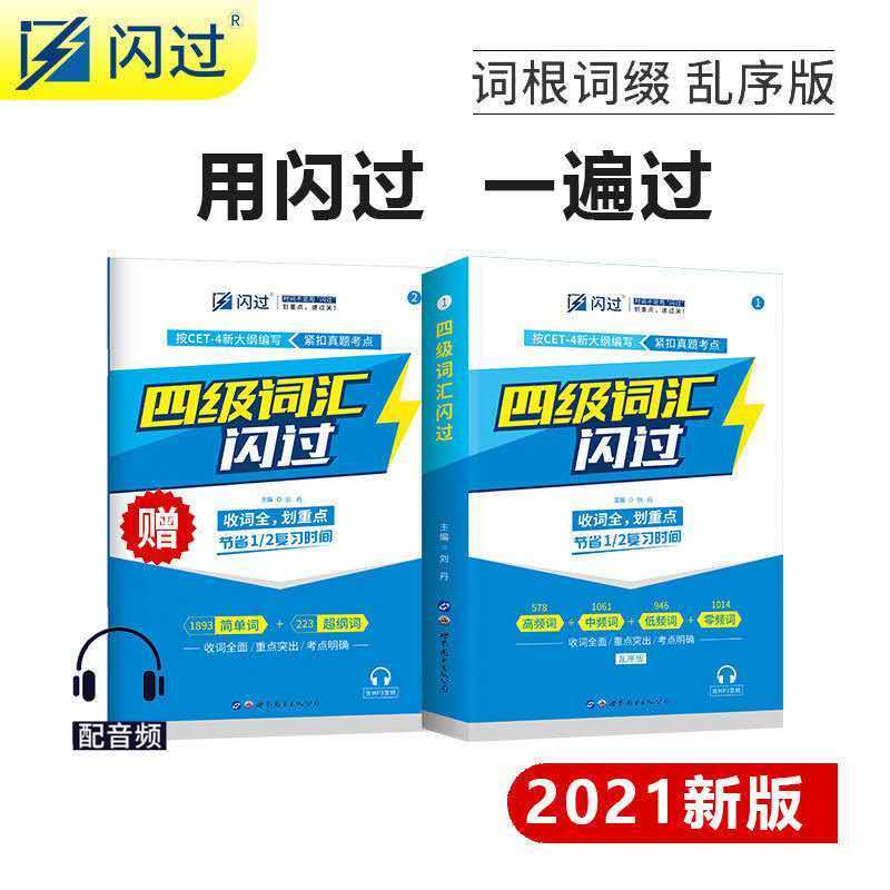 备考2021.6巨微英语四级真题逐句精解基础提高四级词汇闪过单词 四级词汇闪过