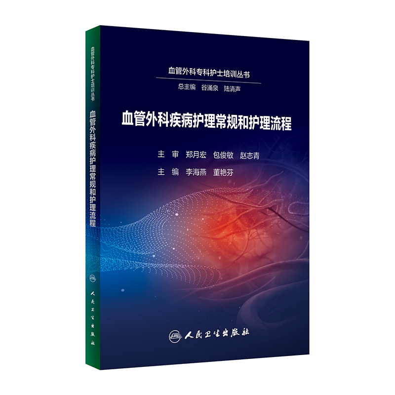 [正版]血管外科疾病护理常规和护理流程 2024年5月参考书高清大图