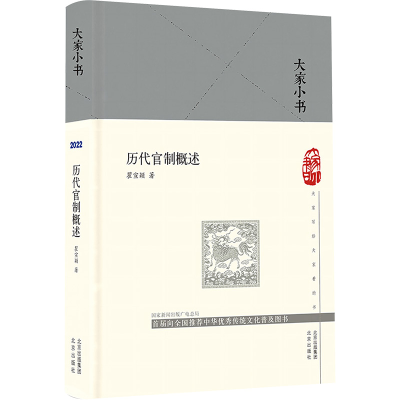 [M]历代官制概述-9787200154283