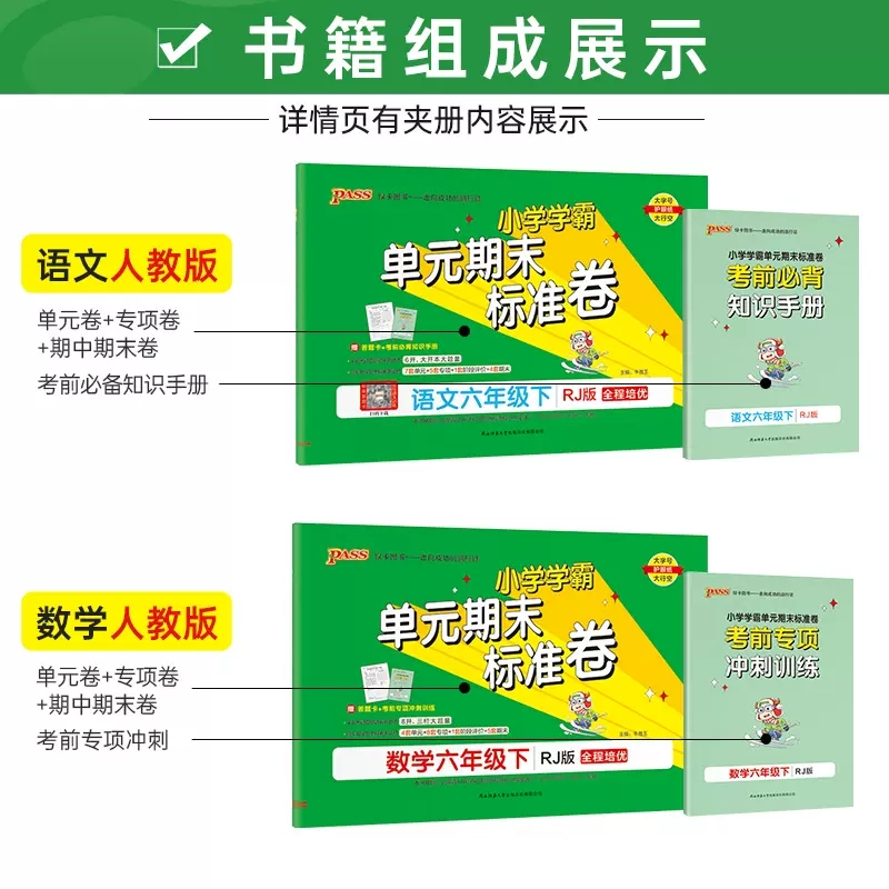 [2本]语文(人教版)+数学 (人教版) 六年级下 [正版]2023PASS绿卡小学学霸单元期末标准卷六年级下册语文人教高清大图
