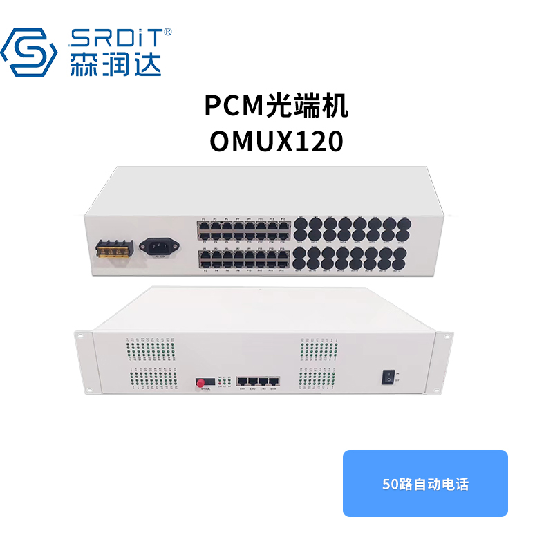 SRDIT(森润达)PCM复用器OMUX120综合接入设备电话光端机自动电话/程控电话50P