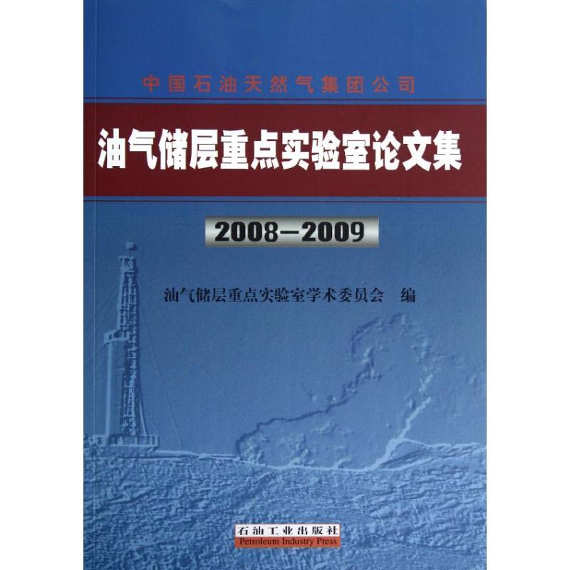 正版新书】中国石油天然气集团公司油气储层重点实验室论文集(200
