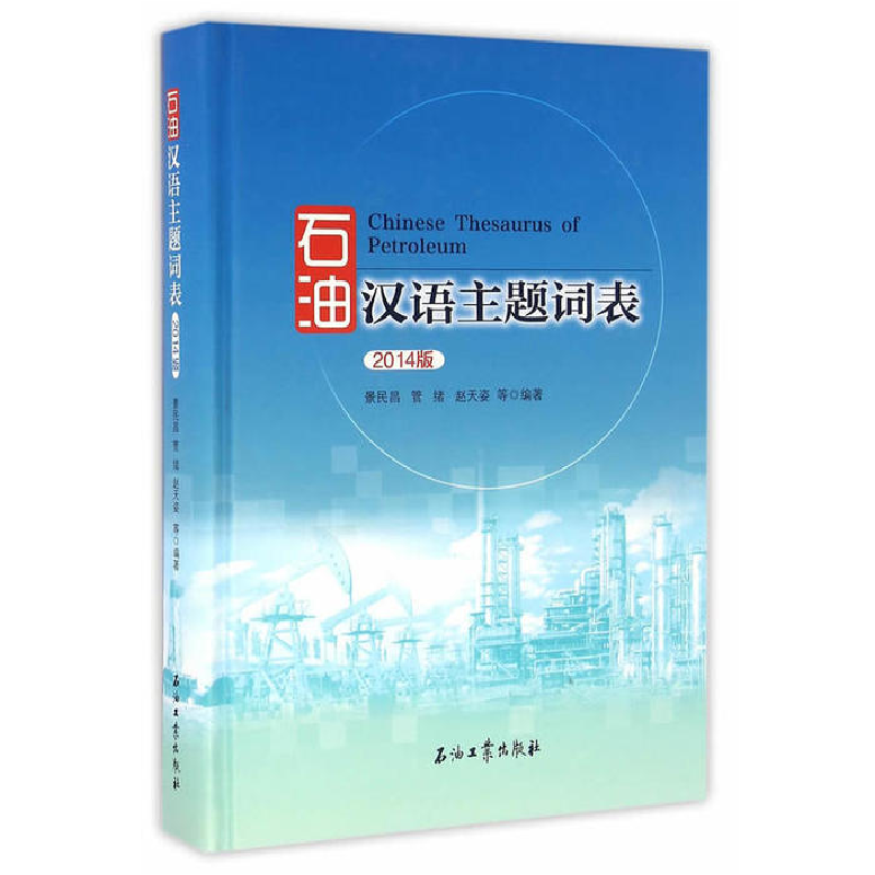 正版新书】石油汉语主题词表-2014版景民昌9787518308163