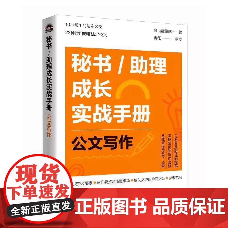 秘书/助理成长实战手册 公文写作 掌握常见的写作套路节省时间提高工作效率 10种常用的法定公 23种常用的非法定公文高清大图