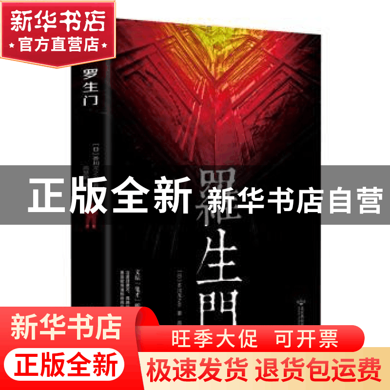 正版 匠心阅读 罗生门 (挪威)哈姆生(Hamsun,K.) 北京燕山出版社图片