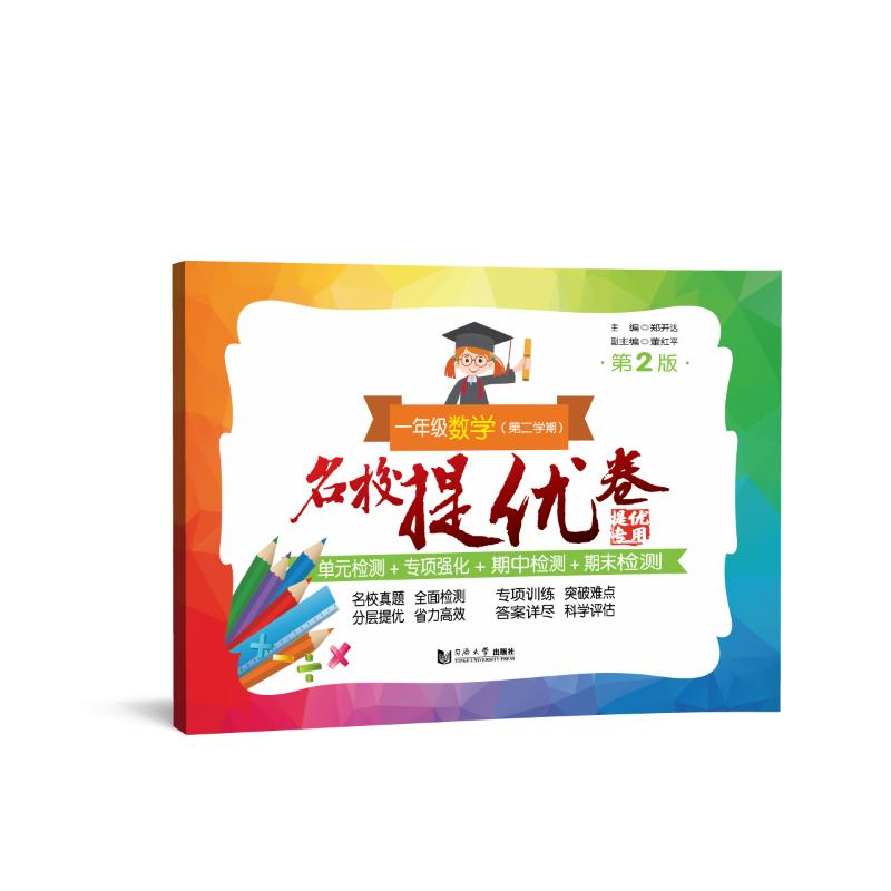醉染图书一年级数学(第2学期第2版)/名校提优卷9787576501728高清大图